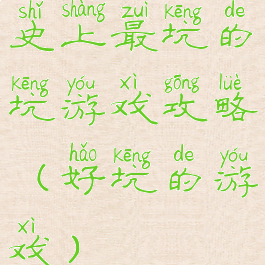 史上最坑的坑游戏攻略(好坑的游戏)