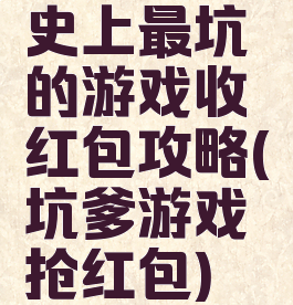 史上最坑的游戏收红包攻略(坑爹游戏抢红包)