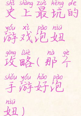 史上最坑的游戏泡妞攻略(那个手游好泡妞)