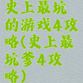 史上最坑的游戏4攻略(史上最坑爹4攻略)