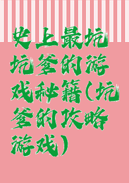 史上最坑坑爹的游戏秘籍(坑爹的攻略游戏)