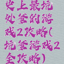 史上最坑处爹的游戏2攻略(坑爹游戏2全攻略)