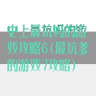 史上最坑妈的游戏攻略6(最坑爹的游戏7攻略)