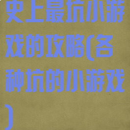 史上最坑小游戏的攻略(各种坑的小游戏)