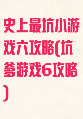 史上最坑小游戏六攻略(坑爹游戏6攻略)