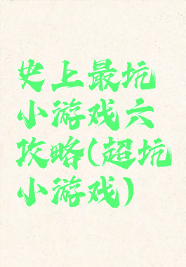 史上最坑小游戏六攻略(超坑小游戏)