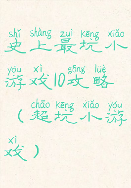 史上最坑小游戏10攻略(超坑小游戏)