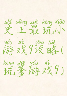 史上最坑小游戏9攻略(坑爹游戏9)