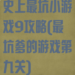 史上最坑小游戏9攻略(最坑爹的游戏第九关)