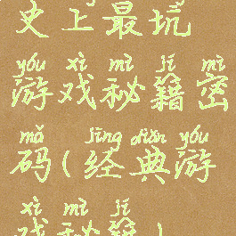 史上最坑游戏秘籍密码(经典游戏秘籍)