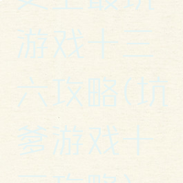 史上最坑游戏十三六攻略(坑爹游戏十三攻略)