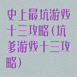 史上最坑游戏十三攻略(坑爹游戏十三攻略)