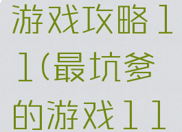 史上最坑游戏攻略11(最坑爹的游戏11)