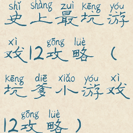 史上最坑游戏12攻略(坑爹小游戏12攻略)
