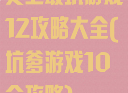 史上最坑游戏12攻略大全(坑爹游戏10全攻略)