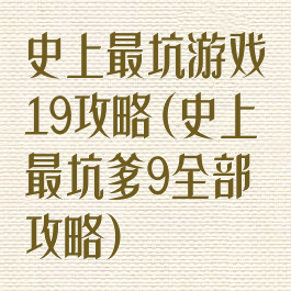 史上最坑游戏19攻略(史上最坑爹9全部攻略)