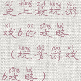 史上最坑游戏6的攻略(坑爹游戏6攻略)