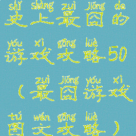 史上最囧的游戏攻略50(最囧游戏图文攻略)