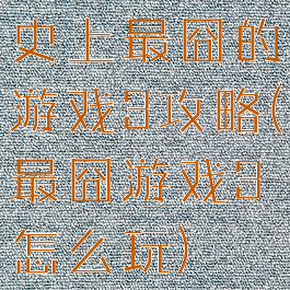 史上最囧的游戏3攻略(最囧游戏3怎么玩)