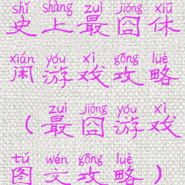史上最囧休闲游戏攻略(最囧游戏图文攻略)
