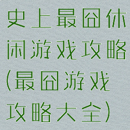 史上最囧休闲游戏攻略(最囧游戏攻略大全)