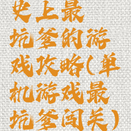 史上最囧坑爹的游戏攻略(单机游戏最囧坑爹闯关)
