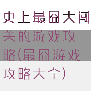 史上最囧大闯关的游戏攻略(最囧游戏攻略大全)