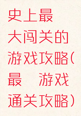 史上最囧大闯关的游戏攻略(最囧游戏通关攻略)