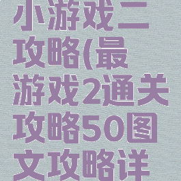 史上最囧小游戏二攻略(最囧游戏2通关攻略50图文攻略详解)