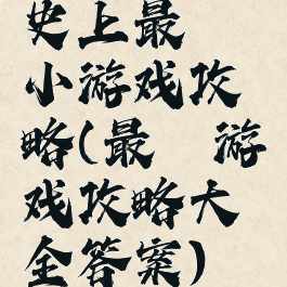 史上最囧小游戏攻略(最囧游戏攻略大全答案)