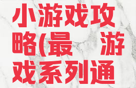 史上最囧小游戏攻略(最囧游戏系列通关攻略)