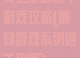 史上最囧最牛游戏攻略(最囧游戏系列通关攻略)