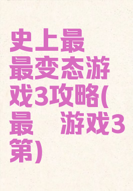 史上最囧最变态游戏3攻略(最囧游戏3第)