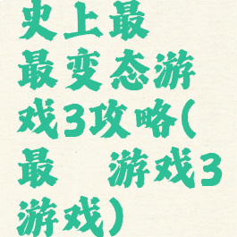 史上最囧最变态游戏3攻略(最囧游戏3游戏)