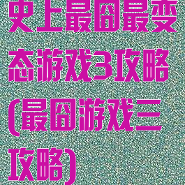 史上最囧最变态游戏3攻略(最囧游戏三攻略)