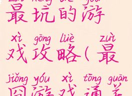 史上最囧最坑的游戏攻略(最囧游戏通关攻略)
