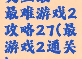 史上最囧最难游戏2攻略27(最囧游戏2通关)