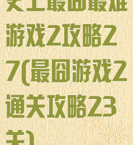 史上最囧最难游戏2攻略27(最囧游戏2通关攻略23关)