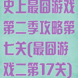 史上最囧游戏第二季攻略第七关(最囧游戏二第17关)