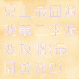史上最囧游戏第二季游戏攻略(最囧游戏2)