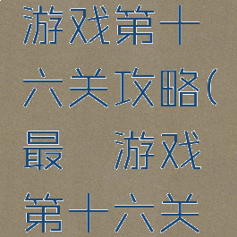 史上最囧游戏第十六关攻略(最囧游戏第十六关怎么过)