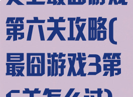 史上最囧游戏第六关攻略(最囧游戏3第6关怎么过)