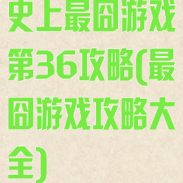 史上最囧游戏第36攻略(最囧游戏攻略大全)