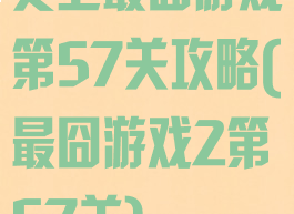 史上最囧游戏第57关攻略(最囧游戏2第57关)
