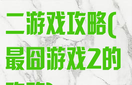 史上最囧游戏二游戏攻略(最囧游戏2的攻略)