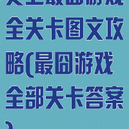 史上最囧游戏全关卡图文攻略(最囧游戏全部关卡答案)