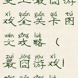 史上最囧游戏全关卡图文攻略(最囧游戏1通关攻略)
