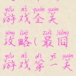 史上最囧游戏全关攻略(最囧游戏第一关)