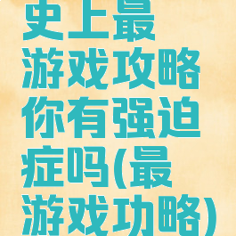 史上最囧游戏攻略你有强迫症吗(最囧游戏功略)