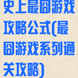 史上最囧游戏攻略公式(最囧游戏系列通关攻略)